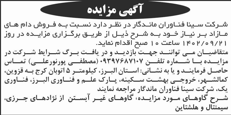 روزنامه ابرار - آگهی مزایده فروش دام های مازاد بر نیاز