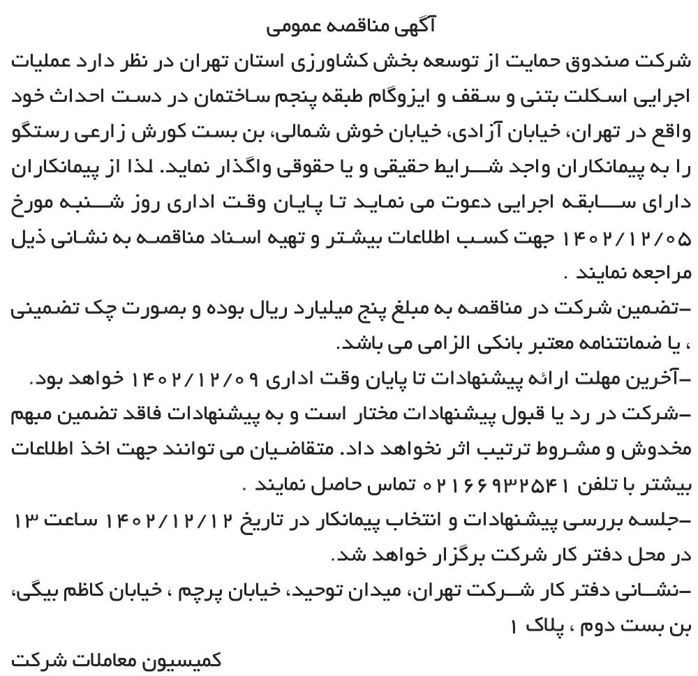 روزنامه ابرار - آگهی مناقصه عملیات اجرایی اسکلت بتنی و سقف