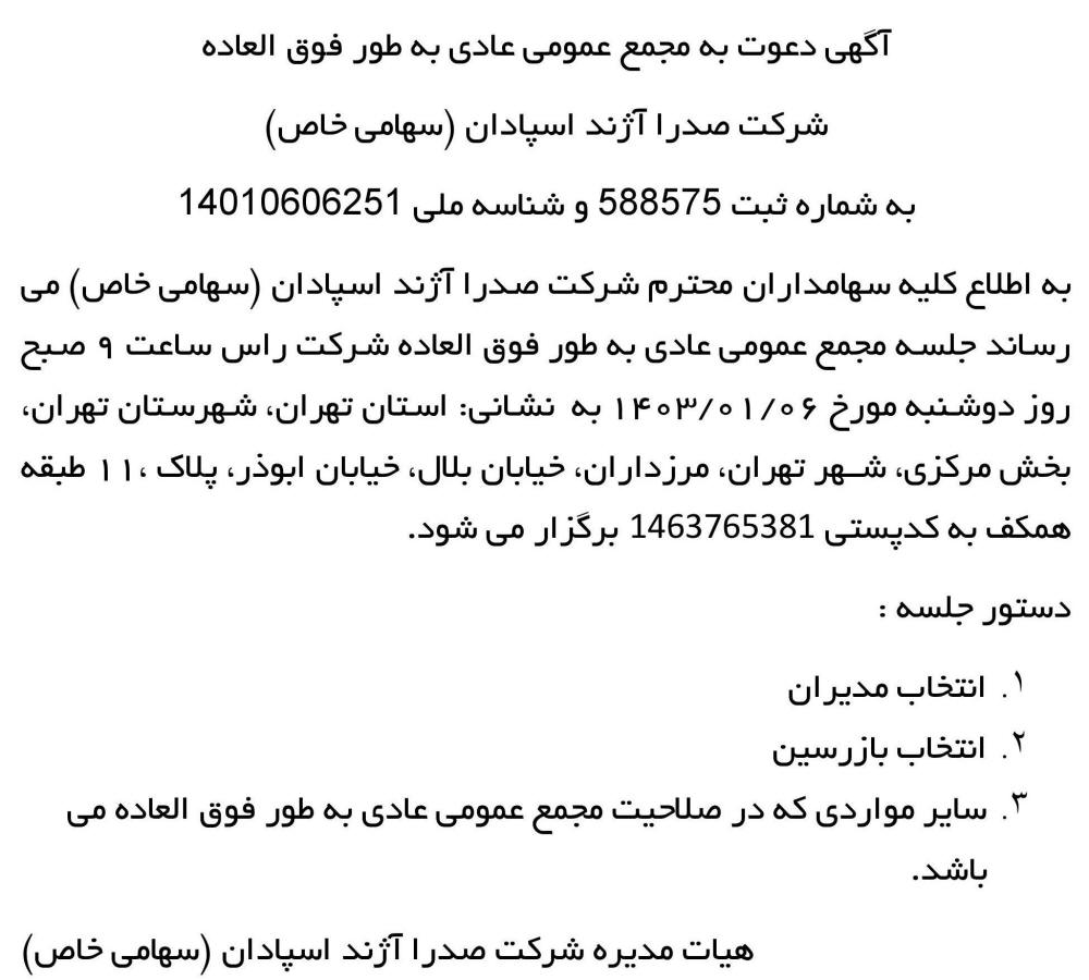 روزنامه ابرار - آگهی مجمع عمومی شرکت صدرا آژند اسپادان