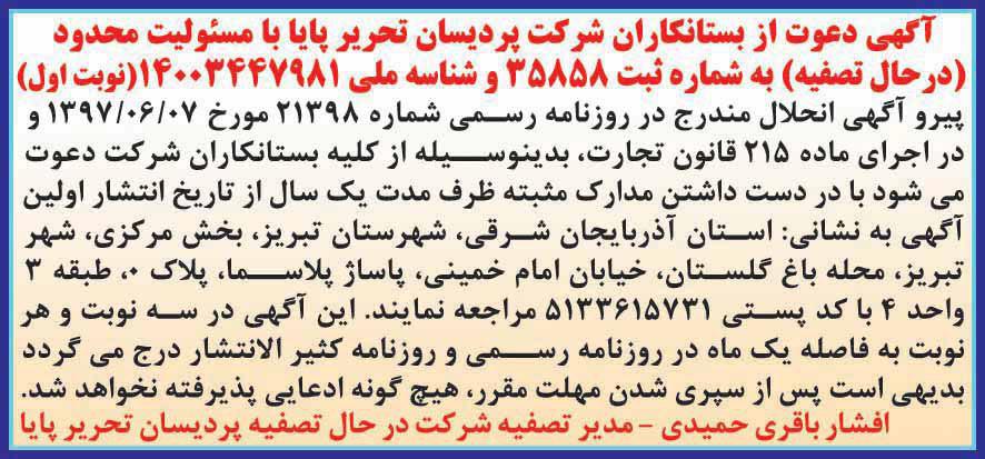 آگهی دعوت از بستانکاران چاپ شده در روزنامه آفتاب