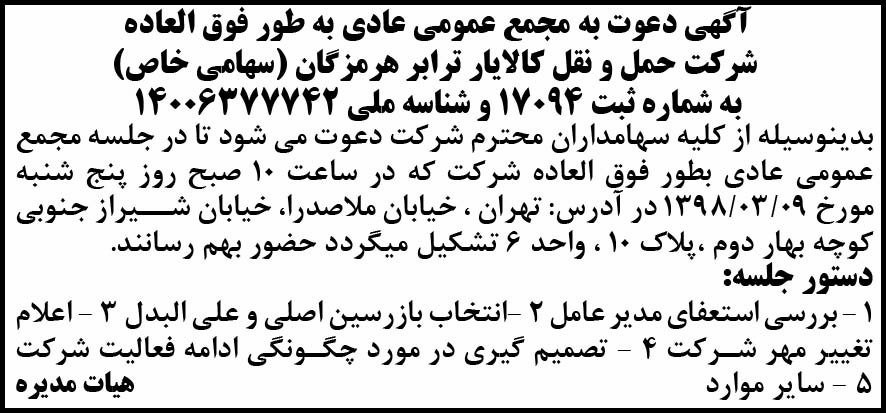 نمونه آگهی مجمع شرکت حمل و نقل در روزنامه آفتاب یزد