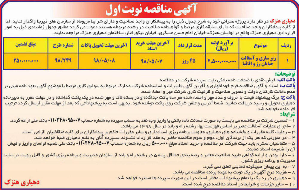 آگهی مناقصه دهیاری در روزنامه آفتاب یزد