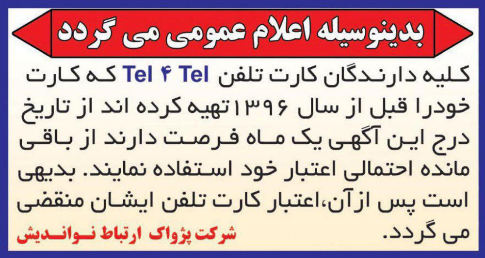 آگهی شرکت کارت تلفن در روزنامه آفتاب یزد