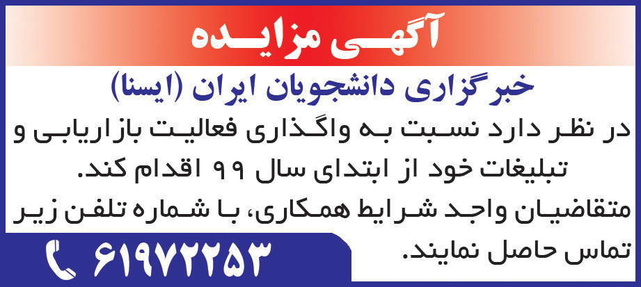 آگهی مزایده خبرگزاری در روزنامه همشهری