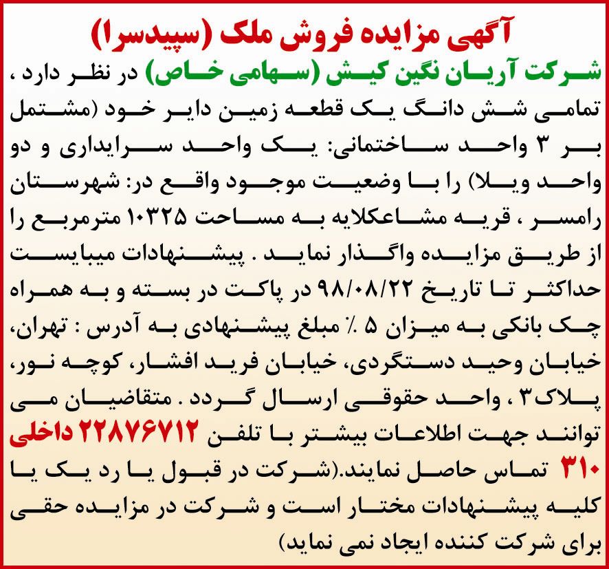 آگهی مزایده فروش ملک سپیدسرا در روزنامه همشهری