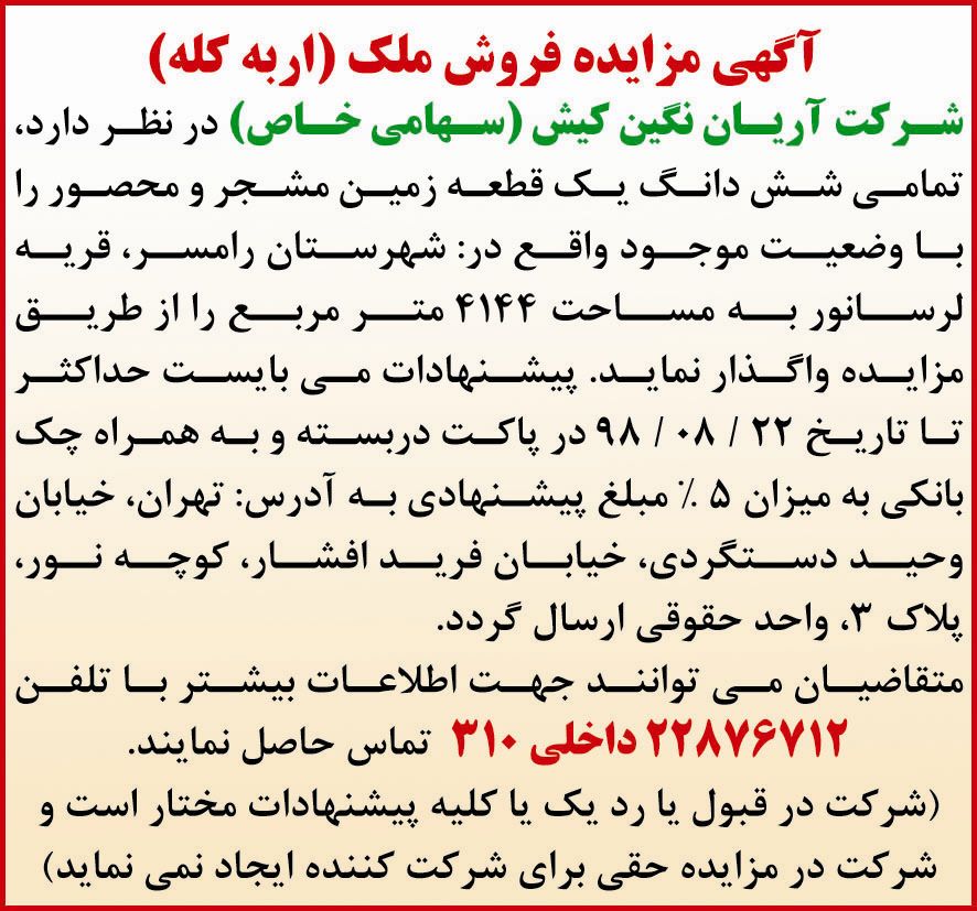 آگهی مزایده فروش ملک اربه کله در روزنامه همشهری