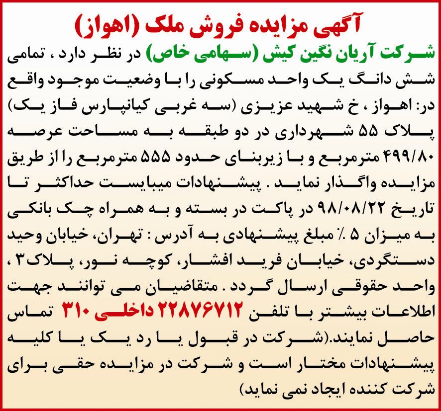 آگهی فروش ملک اهواز در روزنامه کثیرالانتشار همشهری