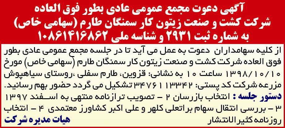 مجمع شرکت کشت و صنعت سهامی خاص در روزنامه همشهری