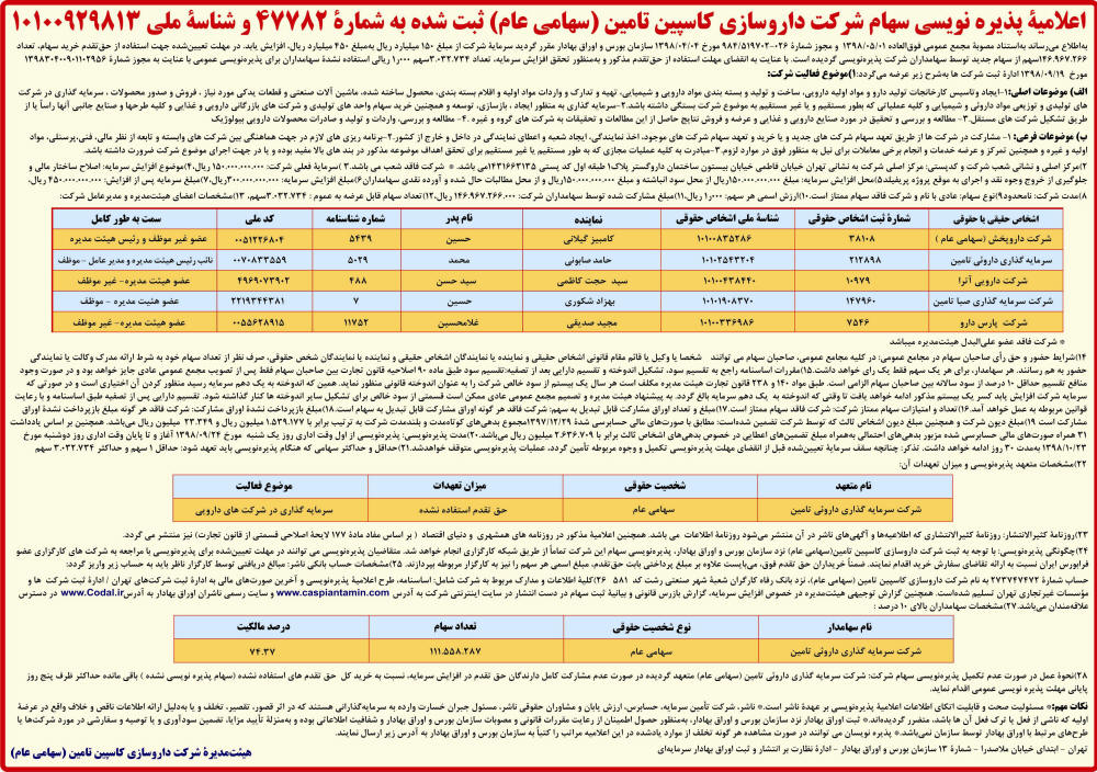 اعلامیه پذیره نویسی سهام شرکت دارویی در روزنامه همشهری