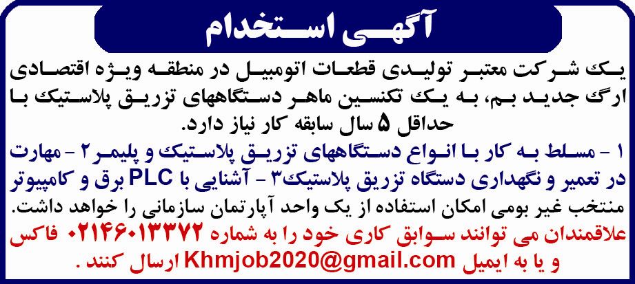 آگهی استخدام تکنسین در روزنامه کثیرالانتشار همشهری