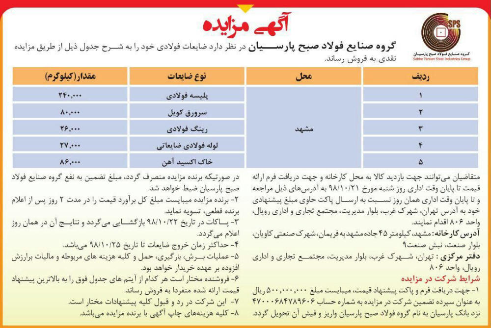 آگهی مزایده گروه صنایع فولاد در روزنامه کثیرالانتشار همشهری