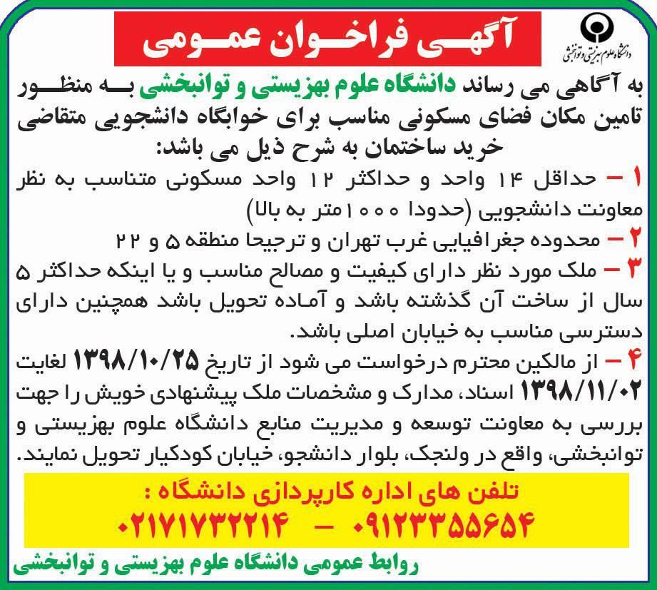 آگهی فراخوان عمومی دانشگاه در روزنامه همشهری