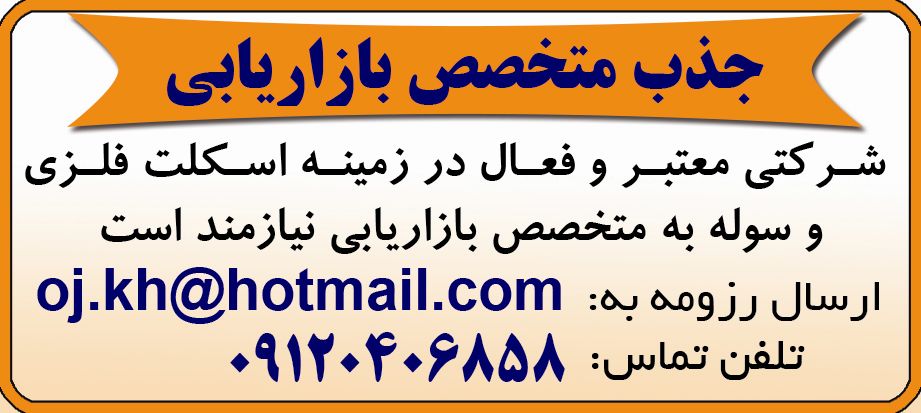 آگهی جذب متخصص بازریابی در روزنامه همشهری