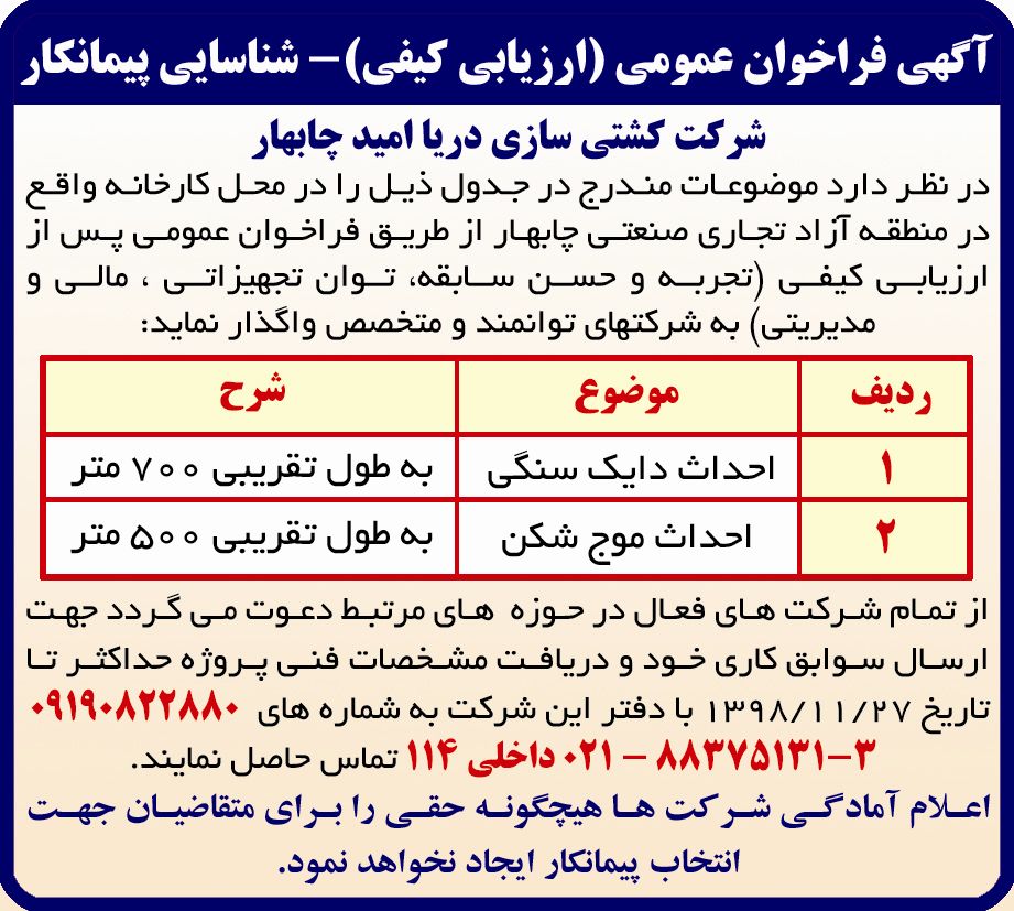 آگهی فراخوان عمومی شناسایی پیمانکار در روزنامه همشهری