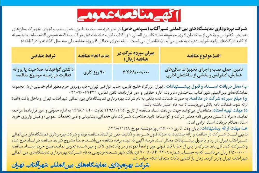 آگهی مناقصه تجهیزات سالن های همایش در روزنامه همشهری