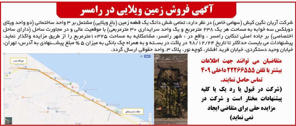 آگهی فروش زمین ویلایی رامسر در روزنامه همشهری