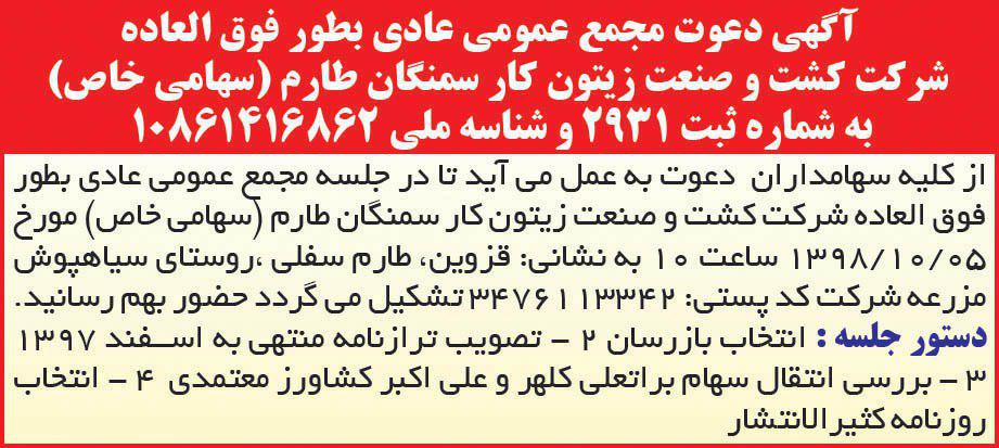 آگهی دعوت به مجمع شرکت کشت و صنعت در روزنامه همشهری