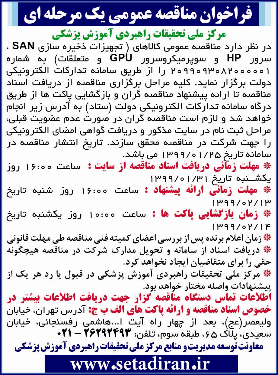 آگهی مناقصه تجهیزات ذخیره سازی و سرور چاپ شده در روزنامه همشهری