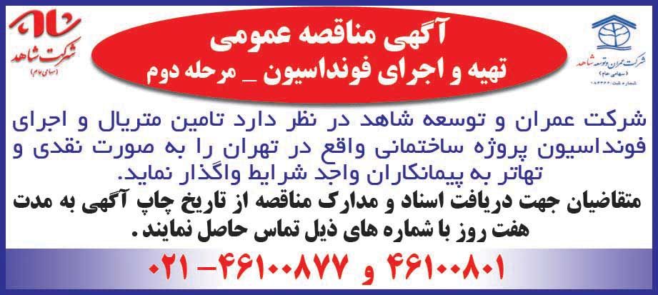 آگهی مناقصه اجرای فونداسیون چاپ شده در روزنامه همشهری