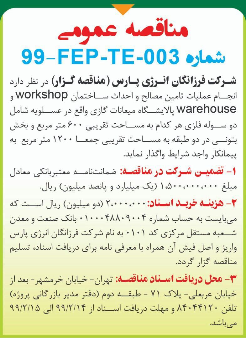 آگهی مناقصه تامین مصالح و احداث ساختمان در روزنامه همشهری