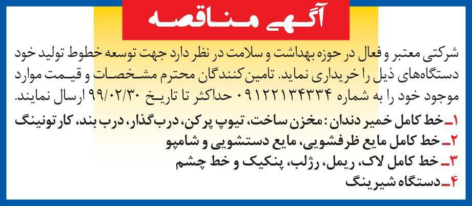 آگهی مناقصه توسعه خطوط تولید چاپ شده در روزنامه همشهری