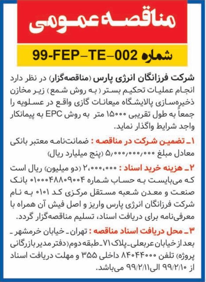 آگهی مناقصه عملیات پالایشگاهی چاپ شده در روزنامه همشهری