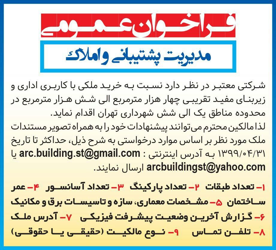 آگهی فراخوان عمومی خرید ملک چاپ شده در روزنامه همشهری