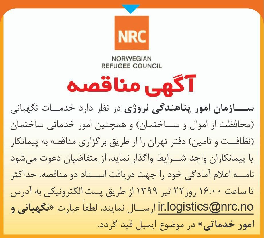 آگهی مناقصه خدمات نگهبانی چاپ شده در روزنامه همشهری