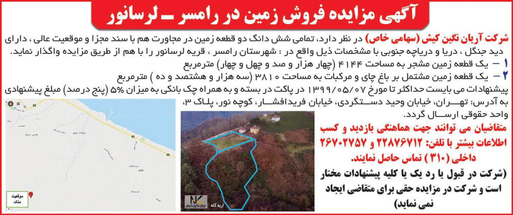 آگهی چاپ شده مزایده فروش زمین رامسر در روزنامه همشهری