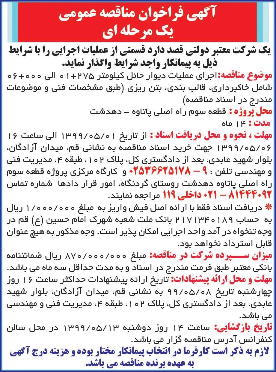 آگهی مناقصه اجرای عملیات دیوار حائل چاپ شده در روزنامه همشهری