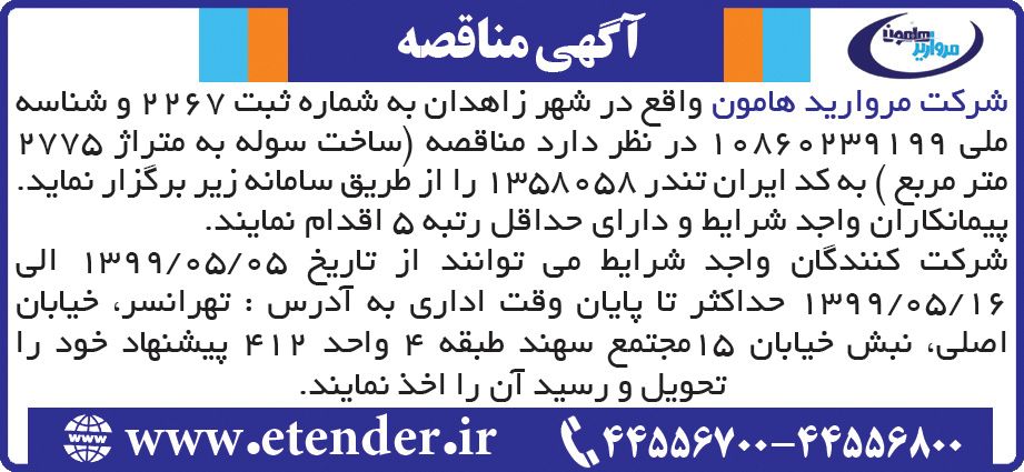 آگهی مناقصه ساخت سوله چاپ شده در روزنامه همشهری