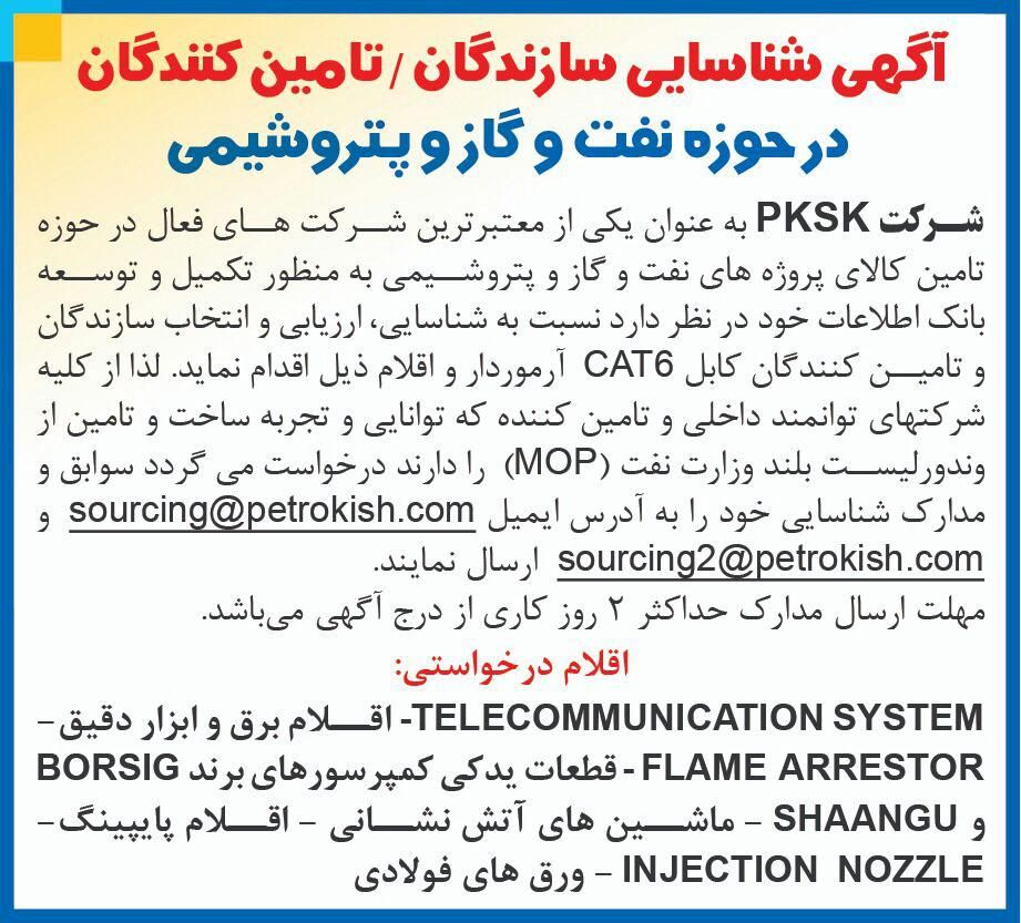 آگهی شناسایی سازندگان و تامین کنندگان چاپ شده در روزنامه همشهری