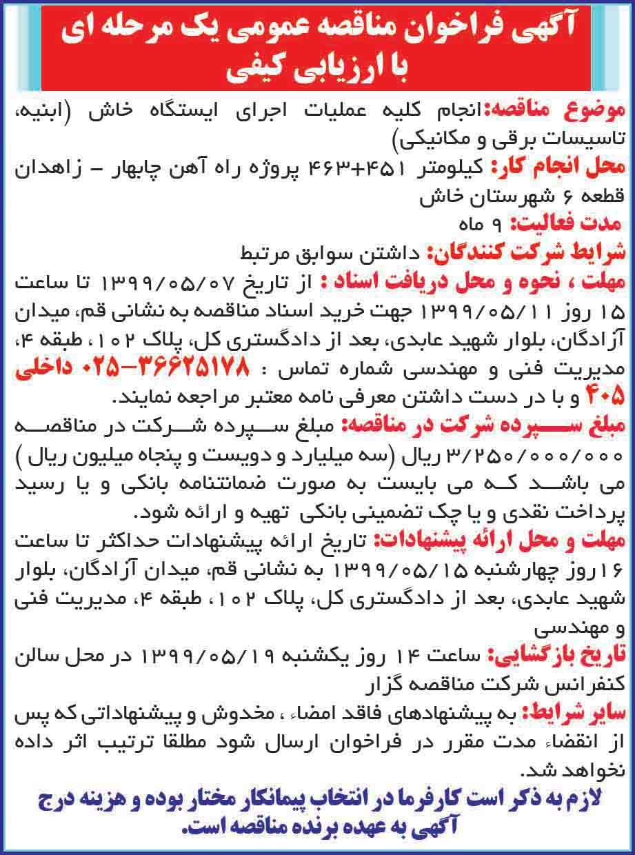 آگهی مناقصه عملیات اجرای ایستگاه راه آهن در روزنامه همشهری