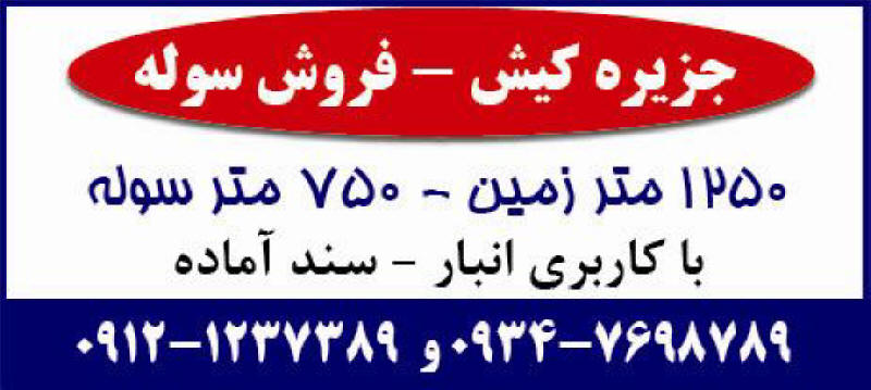 آگهی فروش سوله انباری چاپ شده در روزنامه همشهری