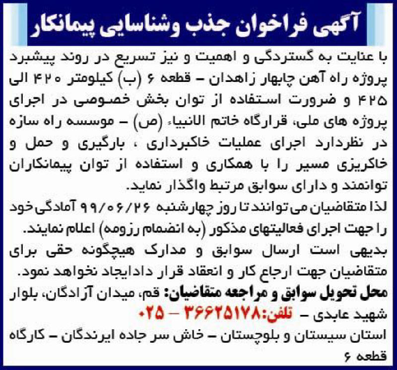 آگهی فراخوان جهت پروژه راه آهن چاپ شده در روزنامه همشهری
