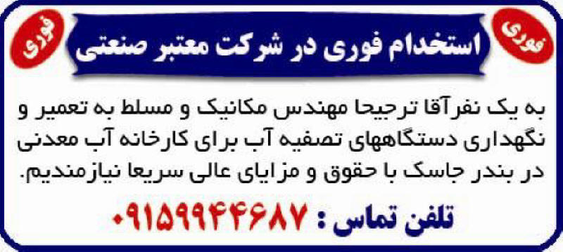 آگهی استخدام فوری در شرکت چاپ شده در روزنامه همشهری