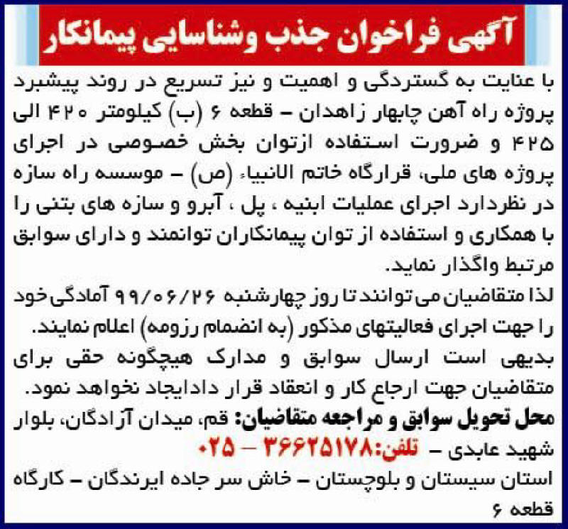 آگهی فراخوان اجرای عملیات ابنیه چاپ شده در روزنامه همشهری