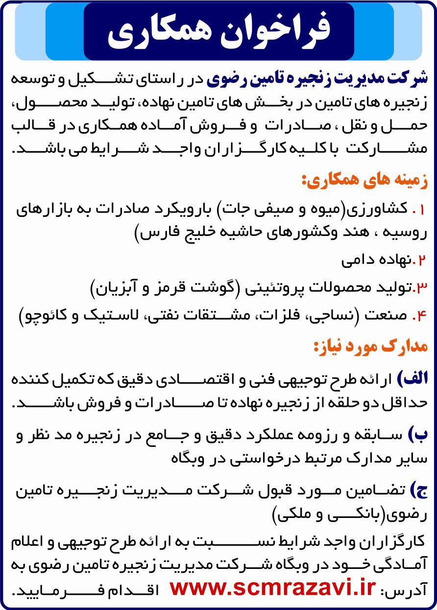 آگهی فراخوان همکاری چاپ شده در روزنامه همشهری