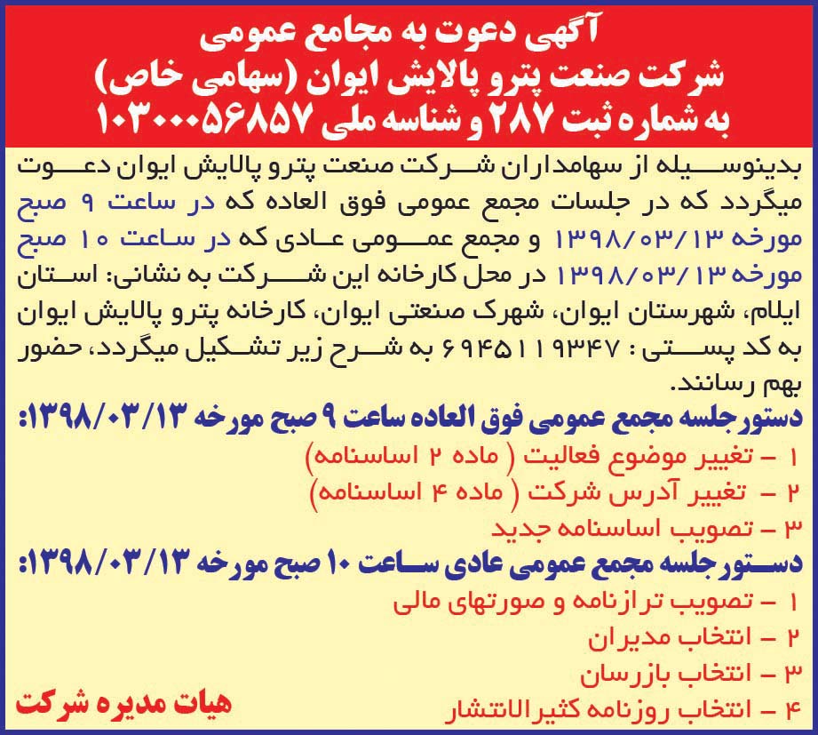 نمونه آگهی مجامع عمومی چاپ شده در روزنامه همشهری