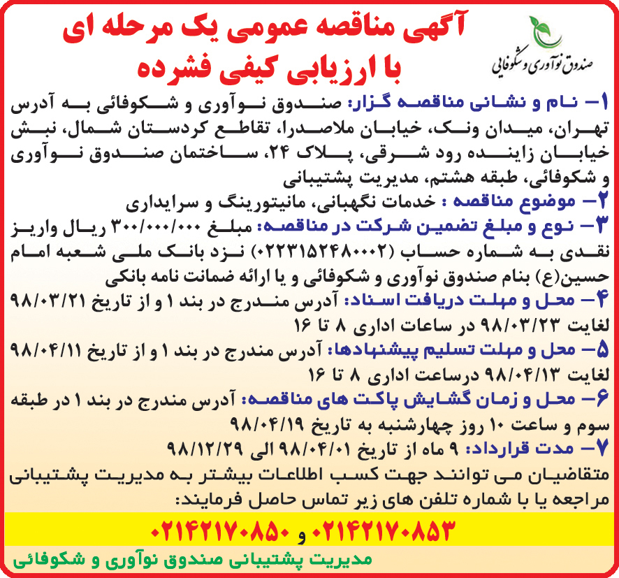 آگهی مناقصه ارزیابی کیفی چاپ شده در روزنامه همشهری