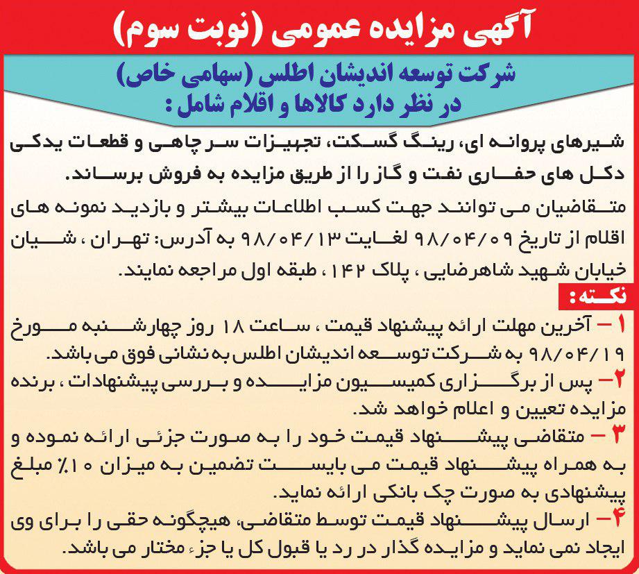 آگهی مزایده عمومی نوبت سوم در روزنامه همشهری