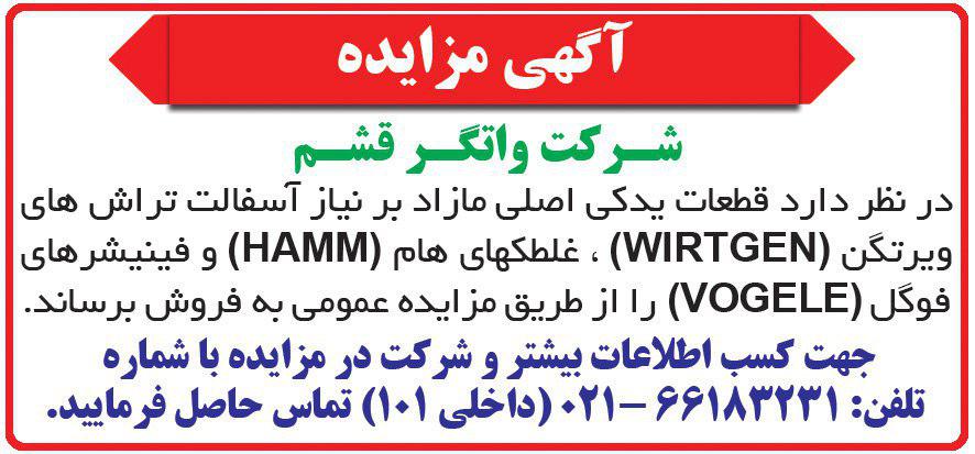 آگهی مزایده فروش قطعات آسفالت تراش در روزنامه همشهری