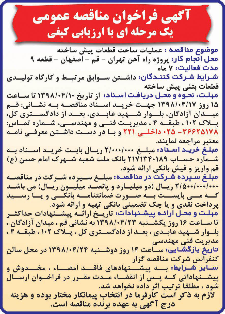 آگهی فراخوان مناقصه در روزنامه همشهری
