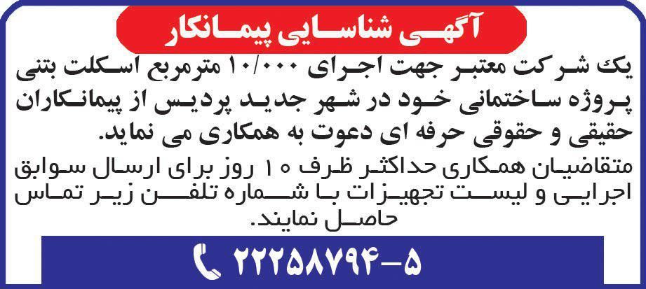 آگهی شناسایی پیمانکار چاپ شده در روزنامه همشهری