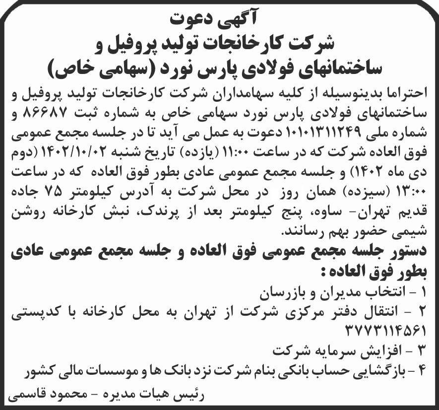 روزنامه کیهان - آگهی مجامع عمومی شرکت کارخانجات پارس نورد
