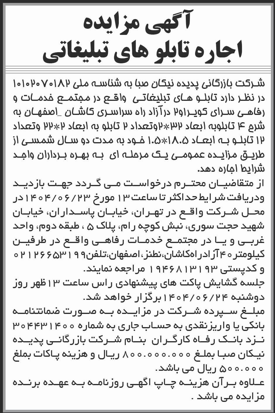 روزنامه ابرار اقتصادی - آگهی مزایده اجاره تابلوهای تبلیغاتی