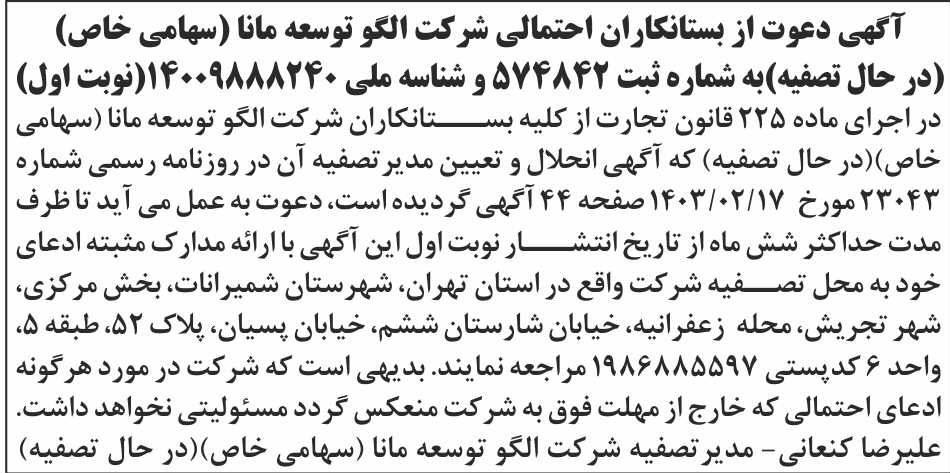 روزنامه ابرار - آگهی تصفیه نوبت اول شرکت الگو توسعه مانا