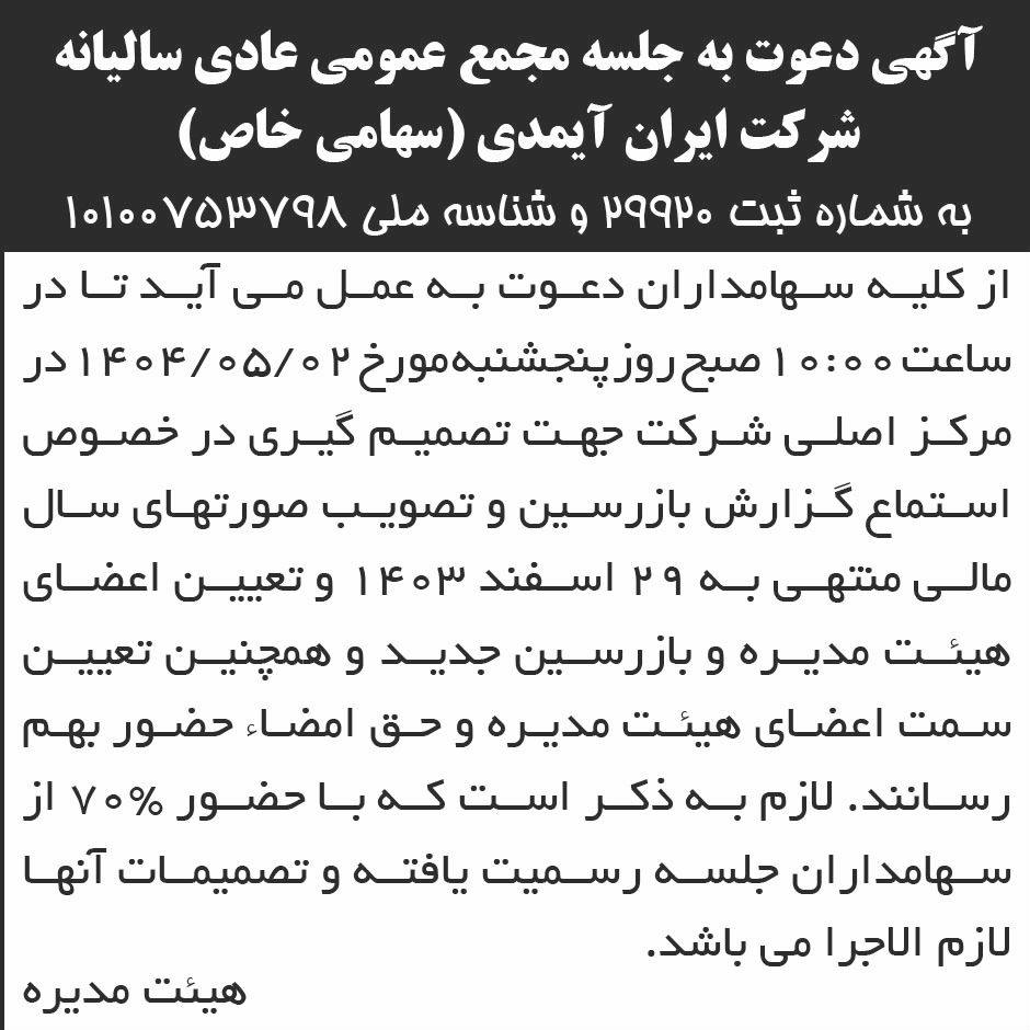 روزنامه ابرار - آگهی مجمع عمومی سالیانه شرکت ایران آیمدی