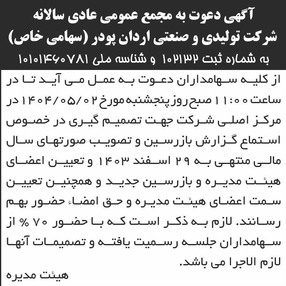 روزنامه ابرار - آگهی مجمع سالانه شرکت تولیدی و صنعتی اردان پودر