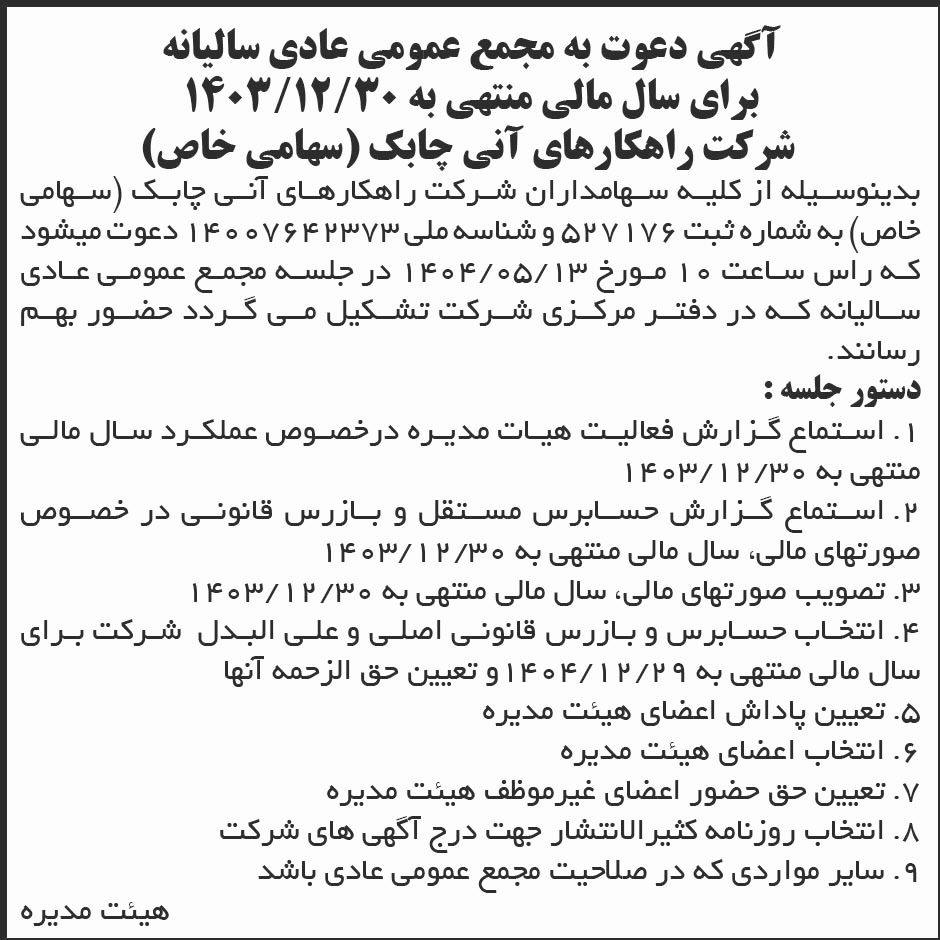 روزنامه ابرار - آگهی مجمع سالیانه شرکت راهکارهای آنی چابک